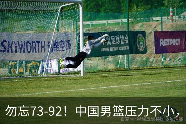 勿忘73-92！中国男篮压力不小，曾惨败日本，用好这3人，将成关键