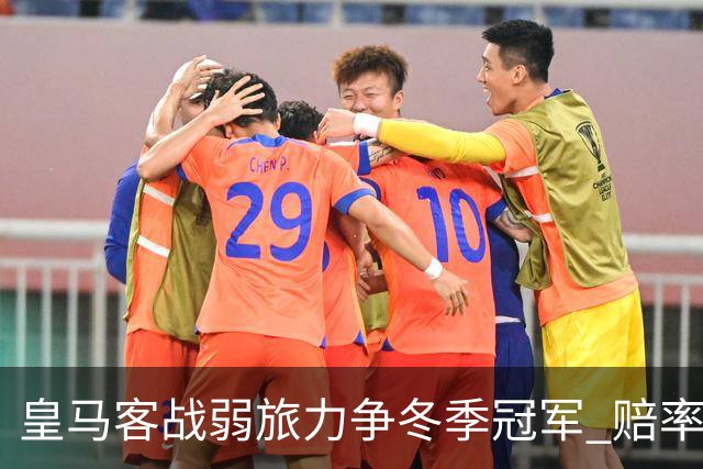 皇马客战弱旅力争冬季冠军 赔率:上半场就领先